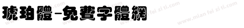 琥珀体字体转换
