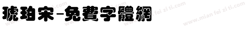 琥珀宋字体转换
