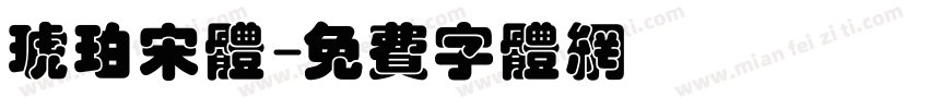 琥珀宋体字体转换