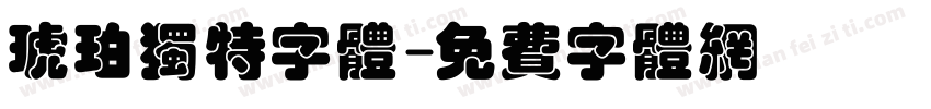 琥珀独特字体字体转换