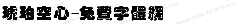 琥珀空心字体转换