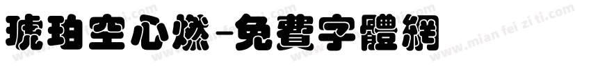 琥珀空心燃字体转换
