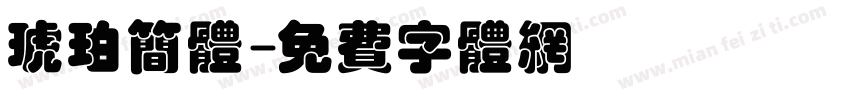 琥珀简体字体转换