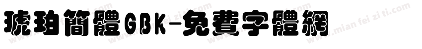 琥珀简体GBK字体转换