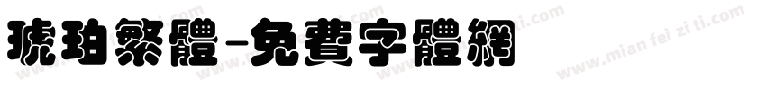 琥珀繁体字体转换
