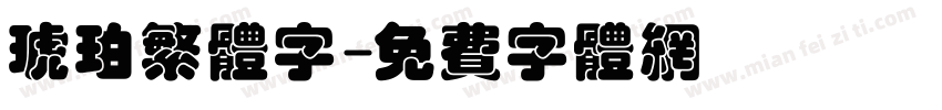 琥珀繁体字字体转换
