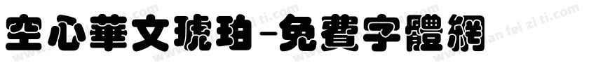 空心华文琥珀字体转换