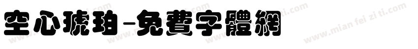 空心琥珀字体转换