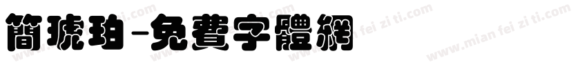 简琥珀字体转换