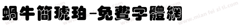 蜗牛简琥珀字体转换
