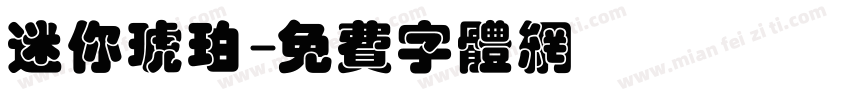 迷你琥珀字体转换