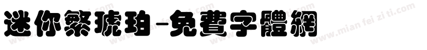 迷你繁琥珀字体转换