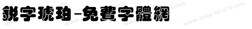 锐字琥珀字体转换