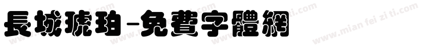 长城琥珀字体转换