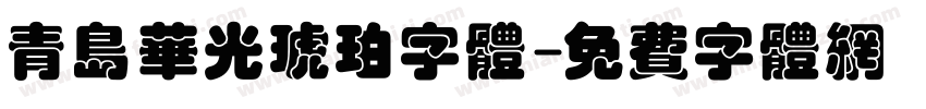 青岛华光琥珀字体字体转换