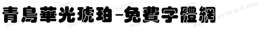 青鸟华光琥珀字体转换