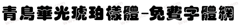 青鸟华光琥珀样体字体转换