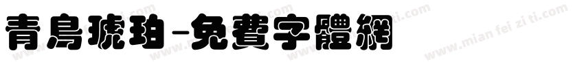 青鸟琥珀字体转换