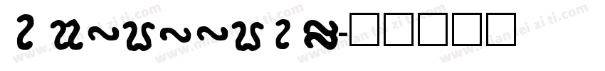 Aventenal字体转换