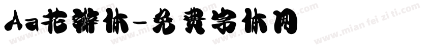 Aa花瓣体字体转换