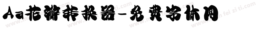 Aa花瓣转换器字体转换