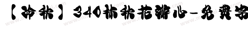 【冷秋】340林秋花瓣心字体转换