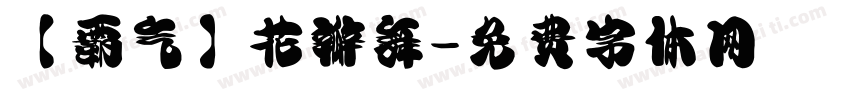 【霸气】花瓣舞字体转换