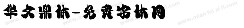 华文鼎体字体转换