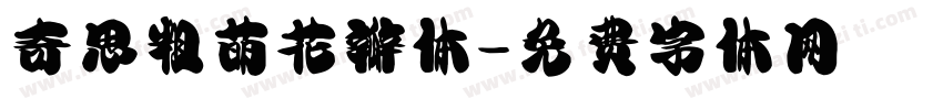 奇思粗萌花瓣体字体转换