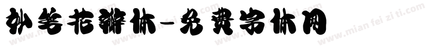 妙笔花瓣体字体转换