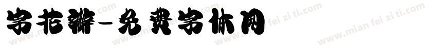 字花瓣字体转换