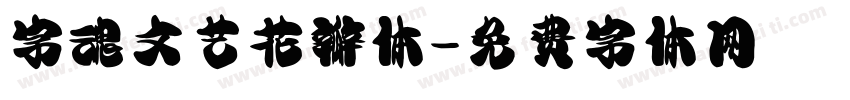 字魂文艺花瓣体字体转换