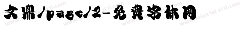 文鼎/page/2字体转换