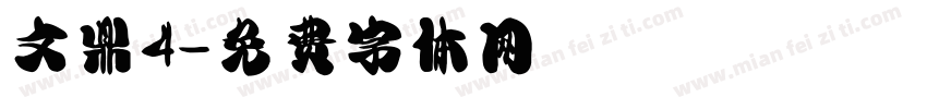 文鼎4字体转换