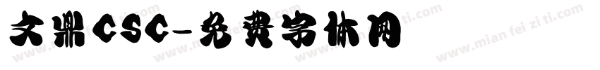 文鼎CSC字体转换