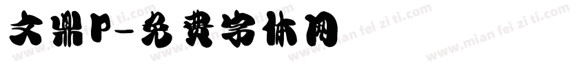 文鼎P字体转换