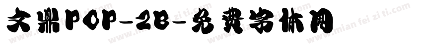 文鼎POP-2B字体转换