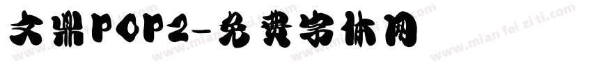 文鼎POP2字体转换