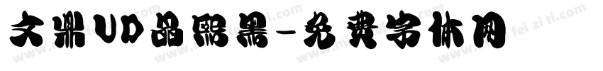 文鼎UD晶熙黑字体转换