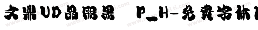 文鼎UD晶熙黑體P_H字体转换