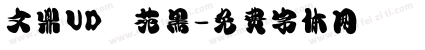 文鼎UD書苑黑字体转换