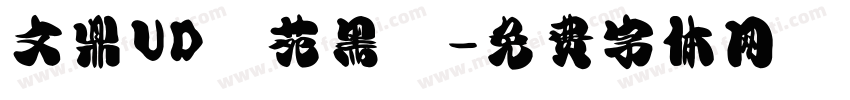 文鼎UD書苑黑體字体转换