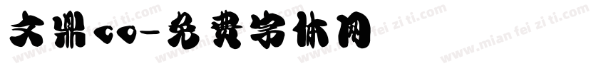 文鼎co字体转换