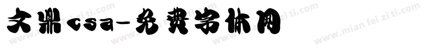 文鼎csa字体转换