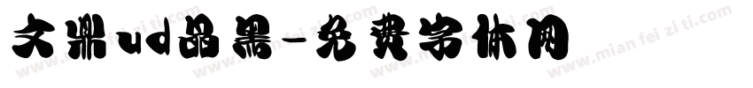 文鼎ud晶黑字体转换