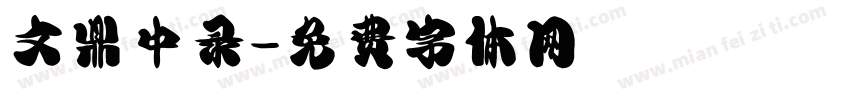 文鼎中录字体转换