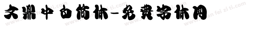 文鼎中白简体字体转换