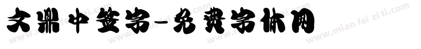 文鼎中签字字体转换