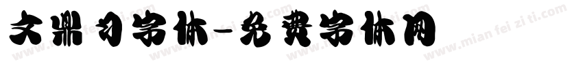 文鼎习字体字体转换