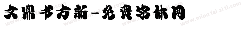 文鼎书方新字体转换